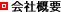 会社概要