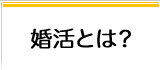 婚活とは?