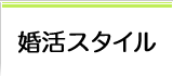 婚活スタイル