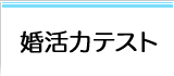 婚活力テスト