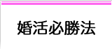 婚活必勝法