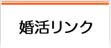 婚活リンク