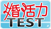 婚活力テスト