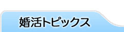 婚活トピックス