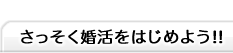 さっそく婚活をはじめるなら
